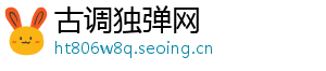 古调独弹网